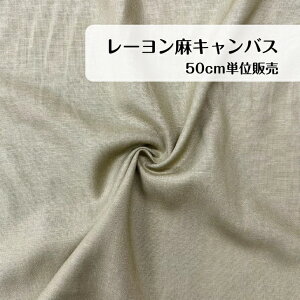 50cm500円 レーヨン麻 キャンバス レーヨン 麻 リネン カーキ 日本製 生地 madeinjapan アウター ワンピース スカート パンツ エプロン インテリア カバー 大人服 子供服 小物 バッグ ポーチ 入園