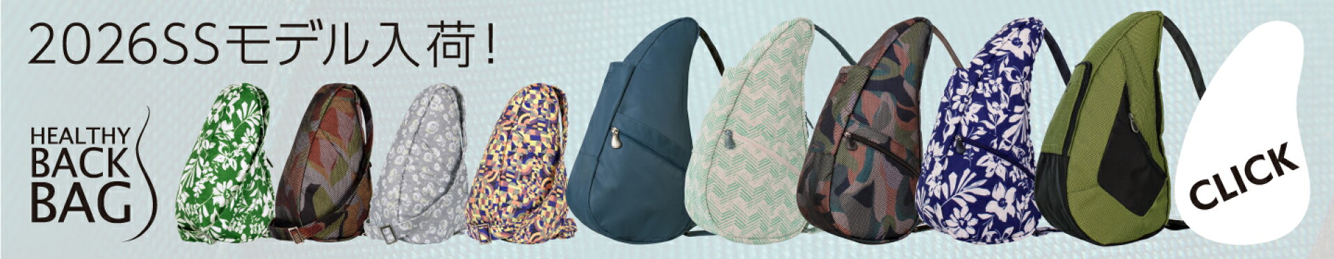 ヘルシーバックバッグ26SS新作入荷！