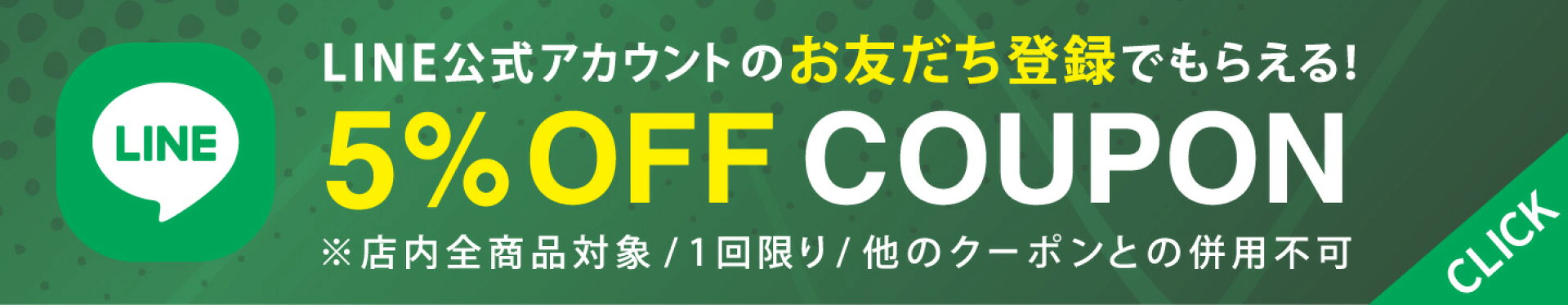 LINEお友だち登録でお得なクーポンをGET!