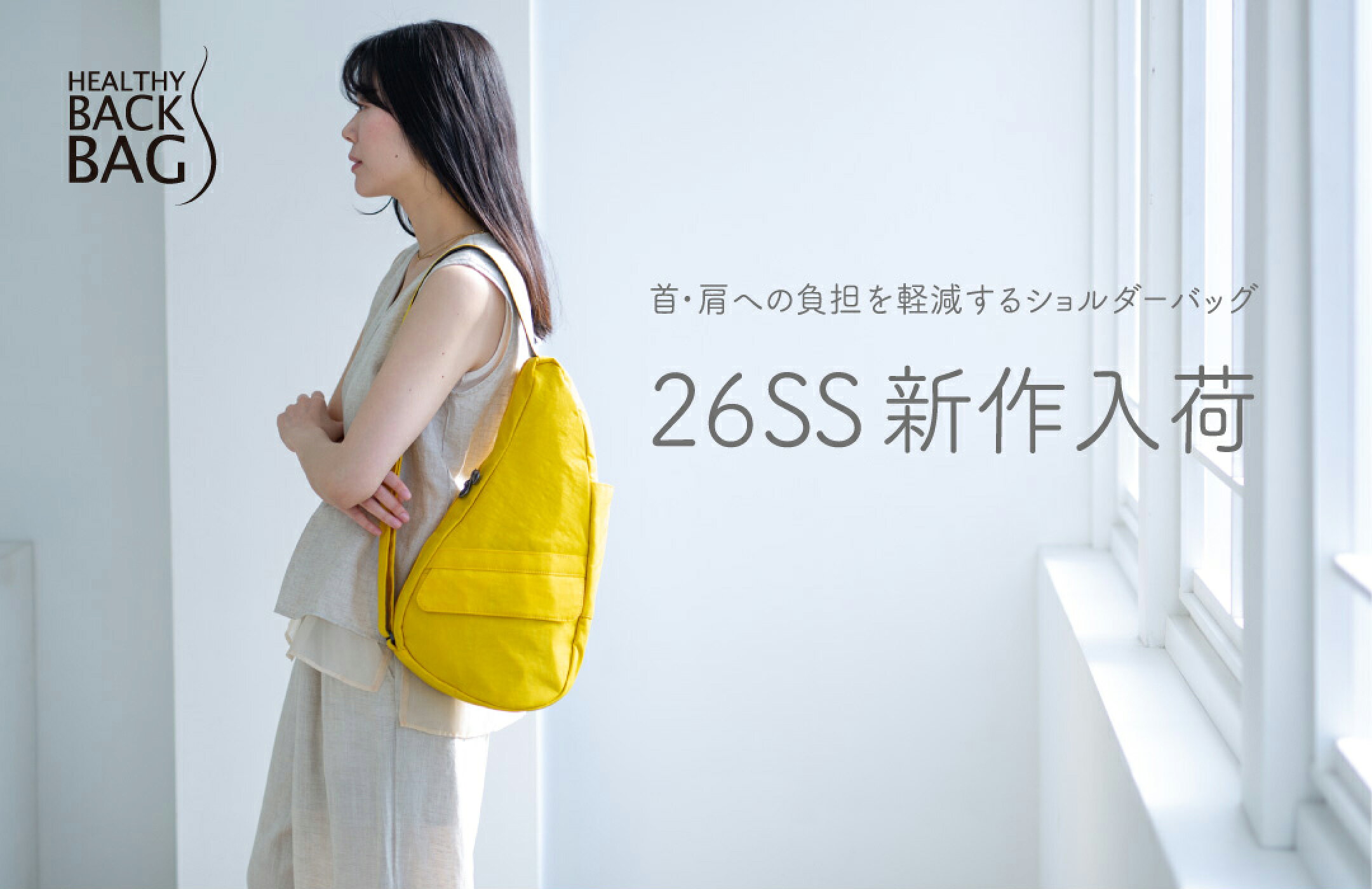 ヘルシーバックバッグ