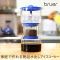 bruer(ブルーアー)/コールドブルーアー【水出しコーヒー器具水出しアイスコーヒーコールドブリューコーヒースロードリップコーヒードリッパーギフト】