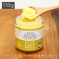 アハララーサオーガニックギーガーリックレモンギー4oz【Ghee精製バター調味オイルギーフレーバーギーバターアーユルヴェーダバターオイルオーガニック中鎖脂肪酸グラスフェッド】他品とご注文の場合一緒に発送返品交換不可