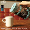 RIVERS(リバーズ)/コーヒープレスフープ【COFFEEPRESSHOOPデザイン雑貨キッチン雑貨カフェプレス珈琲プレス式】
