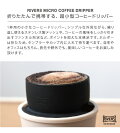 RIVERS(リバーズ)/マイクロコーヒードリッパー【MICROCOFFEEDRIPPERデザイン雑貨キッチン雑貨珈琲携帯アウトドア】