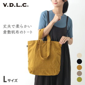 倉敷帆布 VDLC トートバッグ Lサイズ【 V.D.L.C 2WAY ショルダーバッグ VC2 おしゃれ 軽量 バッグ トートバッグ 布 シンプル】