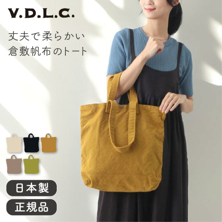 楽天市場】倉敷帆布 VDLC トートバッグ Lサイズ【 V.D.L.C 2WAY 