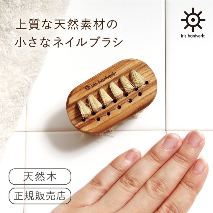 楽天市場 イリス ハントバーク ネイルブラシ Lovisa Sサイズ Iris Hantverk 天然素材 北欧 ブラシ リココチ アンド マーケット