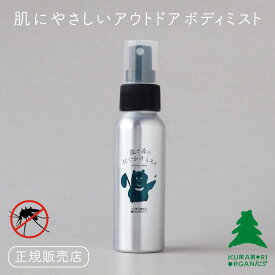 熊森オーガニクス 熊と森のおでかけミスト 80ml【アウトドア ボディミスト 虫除け スプレー ディート不使用 植物由来成分 体に優しい 植物成分 爽やか キャンプ バーベキュー フェス 夏】