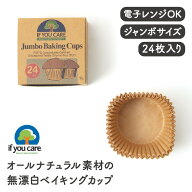 If You Care イフユーケア ベイキングカップ ジャンボ（24枚入り）【PFASフリー FSC認証 ベーキングカッ…