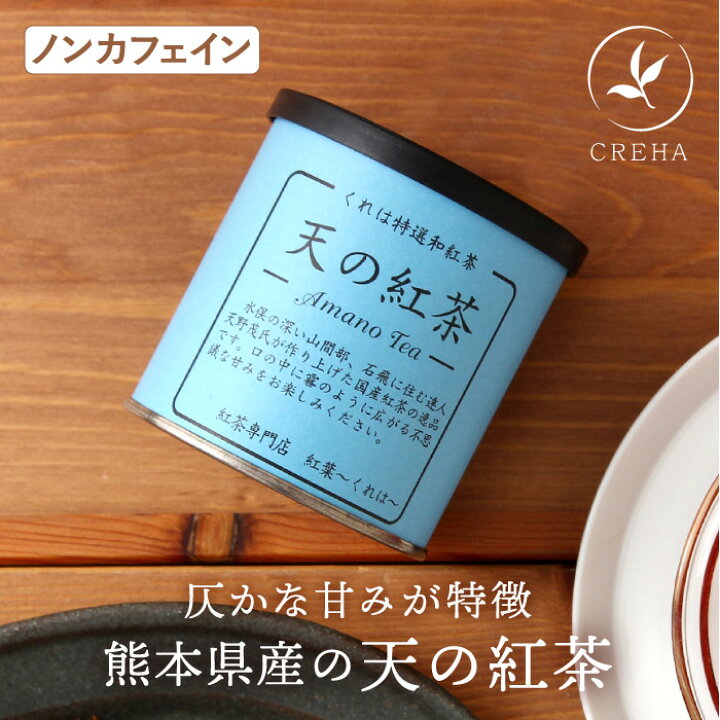 楽天市場 紅葉 くれは 天の紅茶 Creha 国産紅茶 無農薬 有機 ノンカフェイン 返品 交換不可 リココチ アンド マーケット