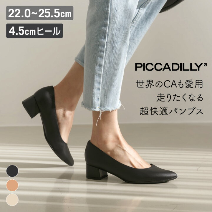 楽天市場 Piccadilly ピカジリー パンプス ポインテッド 4 5cm パンプス コンフォートシューズ レディース おしゃれ 靴 ヒール 痛くない シューズ 疲れない 歩きやすい 女性 きれいめ 柔らかい ビーガン キャビンアテンダント 七五三 リココチ アンド マーケット