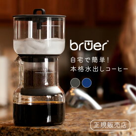 【滴下調節可 / 大容量680ml】本格 水出し珈琲ドリッパー コンパクトタイプ bruer コールドブルーアー《クリアランス》【水出しコーヒーメーカー コールドブリュー ウォータードリップ ウォータードリップコーヒーサーバー 滴下式コーヒー スロードリップ 珈琲】