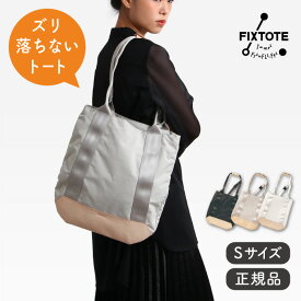 《クリアランス》トートバッグ FIXTOTE フィックストート Sサイズ 【バッグ エコバッグ 肩掛けバッグ カバン メンズ レディース 男性 女性 可愛い かわいい かっこいい おしゃれ カジュアル シンプル きれいめ A4 縦 型 PC 小さめ 小さい 通勤 軽い 軽量 無地 学生 大人】