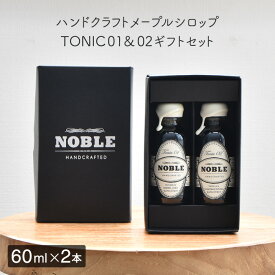 ノーブル NOBLE バレルエイジド＆カモミールバニラギフトボックス（各60ml）【メープルシロップ ギフトセット クッキング 製菓 カクテル ウイスキー 樽 熟成 エッセンス 無添加 朝食 ホテル クッキー メイプル グラノーラ エイジング ノンアルコール】※返品・交換不可