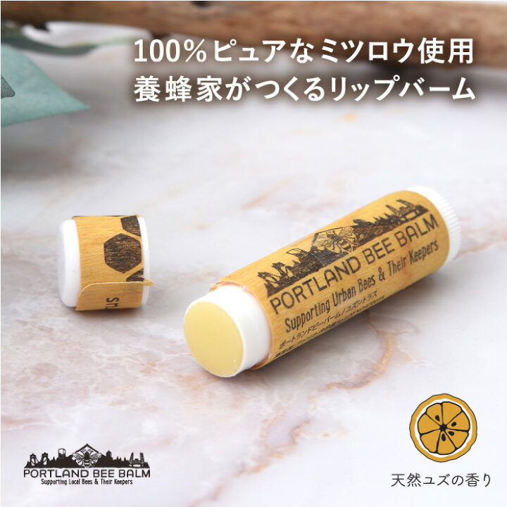楽天市場 ポートランドビーバーム ユズシトラス Portland Bee Balm リップクリーム 保湿 蜂蜜 はちみつ ミツロウ リップケア スティックタイプ 柚子 母の日 メール便可6つまで リココチ アンド マーケット