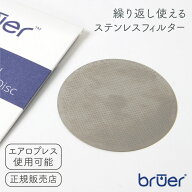 BRUER コールドブルーアー ステンレスリユーザブルコーヒーフィルター【ブルーアー デルター コーヒープ…