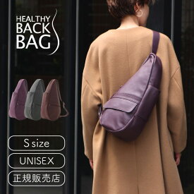 ヘルシーバックバッグ HEALTHY BACK BAG レザー Sサイズ 抗菌仕様モデル【ショルダーバッグ レディース 斜めがけ 斜め掛け 肩掛け ワンショルダー メンズ 可愛い かわいい おしゃれ 通勤 小さい 小さめ レザー 中大人 使いやすい 母の日 旅行 サブバッグ】