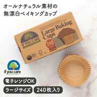 If You Care イフユーケア ラージベイキングカップ（240枚入）業務用【PFASフリー FSC認証 ベーキングカ…