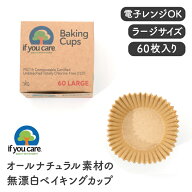If You Care イフユーケア ベイキングカップ ラージ(60枚入り)【PFASフリー FSC認証 ベーキングカップ 製…