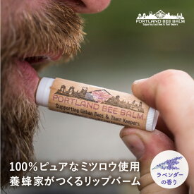 ポートランドビーバーム ラベンダー Portland Bee Balm【リップクリーム 保湿 蜂蜜 はちみつ ミツロウ リップケア スティックタイプ ラベンダー 母の日】