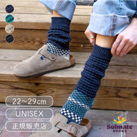 ソルメイトソックス フュージョンソックス【solmate socks 靴下 ソックス メンズ レディース おしゃれ スニーカー ギフト 暖かい プレゼント 柄 女性用 かわいい サステナブル カラフル エシカル プチギフト パターン アップサイクル スラウチソックス】