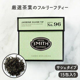 STEVEN SMITH TEAMAKER スティーブンスミスティーメーカー グリーン＆ホワイトティーライン NO.96 ジャスミンシルバーティップ【ジャスミン グリーンティー 紅茶 フルリーフティー 母の日 スミスティー 贈り物 ティーバッグ】※返品・交換不可