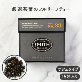 STEVEN SMITH TEAMAKER スティーブンスミスティーメーカー NO.33 マサラチャイ【スパイス5種 チャイ ブレンド 紅茶 フルリーフティー 母の日 ギフト スミスティー 贈り物 お茶 ティーバッグ ブラックティーライン 15包入り】※返品・交換不可