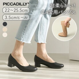 PICCADILLY（ピカジリー）パンプス ラウンド 3.5cm【ローヒール ヒール コンフォート パンプス きれいめ オフィス ビジネス 痛くない 疲れない フォーマル 黒 ブラック ホワイト ラウンドトゥ 軽量】