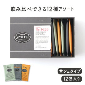 スティーブンスミスティーメーカー STEVEN SMITH TEAMAKER No.1626 スミス バラエティ（12種アソート）variety【12種類 アソートメントボックス 紅茶 フルリーフティー 母の日 ギフト スミスティー 贈り物 お茶 ティーバッグ】 ※返品・交換不可