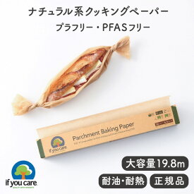 If You Care イフユーケア FSC＆コンポスタブル認証済 パーチメントベイキングペーパー【PFASフリー FSC認証 無漂白 電子レンジOK ベーキングシート 生活雑貨 サステナブル キッチンアイテム 大容量19.8m ロールタイプ ケーキ クッキング フッ素不使用】