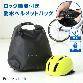 《クリアランス》ONE& ワンド べスティーズロック 耐水・盗難防止ダイヤルロック付き ヘルメットバッグ【ベスティーロック 便利グッズ 防犯 盗難対策 サイクリング 自転車 バッグ 撥水 防水 自転車グッズ 収納バッグ ヘルメットケース 保管 ヘルメット収納 ロックつき 】
