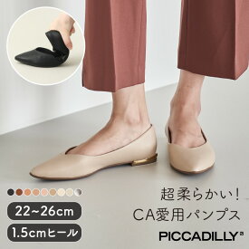 PICCADILLY（ピカジリー）パンプス ポインテッド 1.5cm【 フラットパンプス ローヒール ローシューズ シューズ コンフォート パンプス きれいめ オフィス ビジネス 痛くない 疲れない フォーマル 黒 ブラック ベージュ ポインテッドトゥ 軽量】
