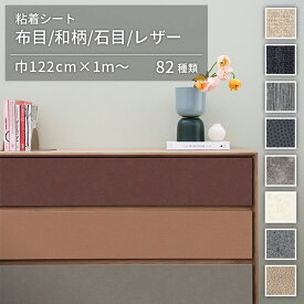 リメイクシート 白 大理石 シート 粘着シート オルティノ巾122cm×10cm単位カット販売 全82柄 布目 和柄 レザー メタリック remake sheet adhesive sheet