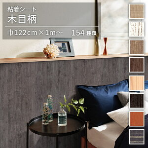 CNV[g ؖ ؖڒ V[g SV[g IeBm 122cm×10cmPʃJbg̔ S154 remake wood grain adhesive sheet