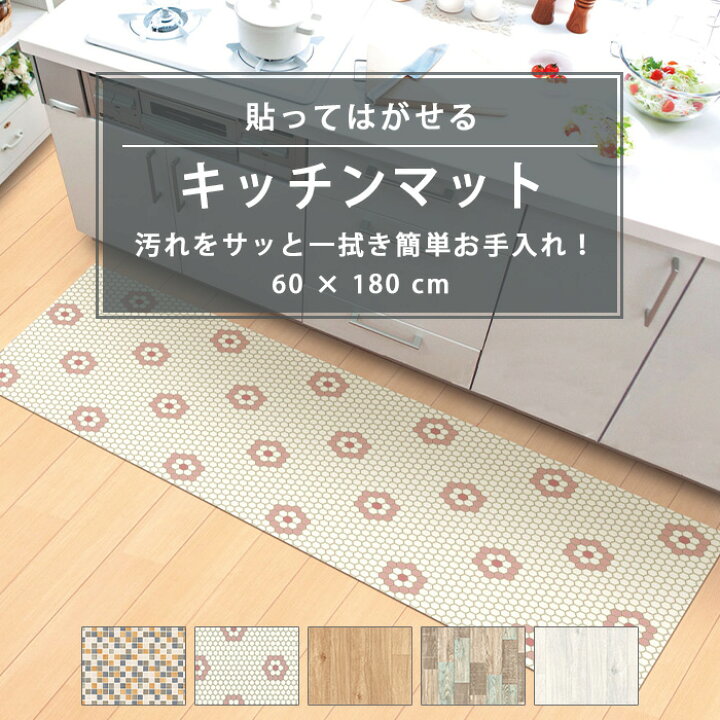 楽天市場 キッチンマット 180 拭ける 60cmx180cm 1 8mm厚 全5柄 日本製 裏面微粘着付 滑り止め 貼ってはがせる 賃貸ok 簡単カット 抗菌 防カビ 木目 白 タイル 花柄 リウォール