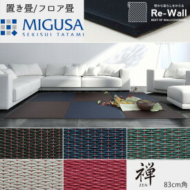 MIGUSA 禅 -ZEN- 83cm×83cm 4枚セット 畳 置き畳 フロアマット フロア畳 床 床材 インテリア 和室 和風 和モダン リフォーム リノベーション