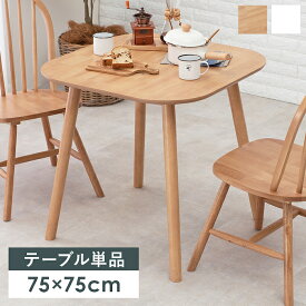 ダイニングテーブル 75×75cm 天然木 木製 ナチュラル 北欧 白 おしゃれ カフェ 一人暮らし コンパクト