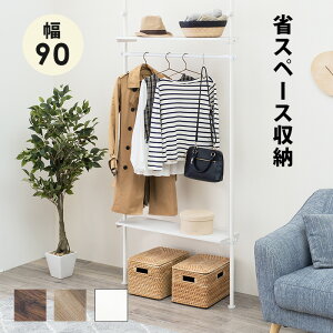 突っ張り ハンガーラック 賃貸OK 幅90 棚付き 間仕切り 木目 ブラウン ナチュラル 白 シンプル 省スペース コート