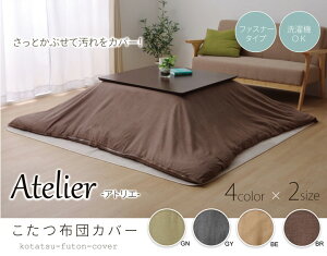 洗える こたつ掛けカバー 『アトリエ カバー』 約195×195cm 約195×245cm ファスナー付き ブラウン/グリーン/グレー/ベージュ