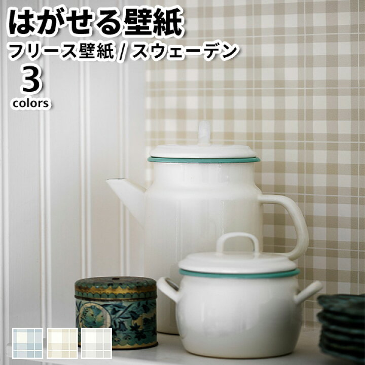 楽天市場 壁紙 輸入壁紙 Borastapeter Falsterbo Iii 53cmx10m 全3色 はがせる壁紙 貼ってはがせる壁紙 フリース壁紙 おしゃれ 張り替え Diy 北欧 賃貸 インテリア スウェーデン製 ボラスタペーター かわいい ギンガムチェック ブルー ベージュ グレー リウォール
