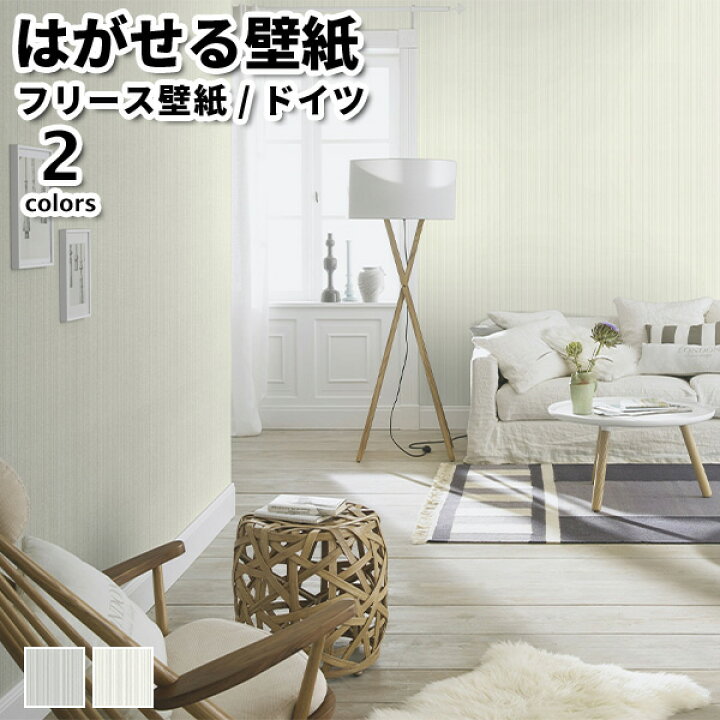 楽天市場 壁紙 輸入壁紙 Rasch Tapetenwechel Ii 53cmx10m 全2色 はがせる壁紙 貼ってはがせる壁紙 フリース壁紙 おしゃれ 張り替え Diy 北欧 賃貸 インテリア ドイツ製 ラッシュ 無地 グレー ベージュ リウォール