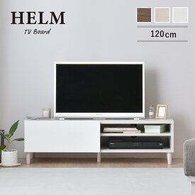 テレビ台 ローボード シェルフ 118cm幅 HELM ヘルム 全3色 tv stand low board shelf