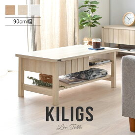 テーブル ローテーブル 90cm幅 KILIGS キリグス 全3色 low table