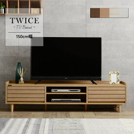 テレビ台 ローボード シェルフ 150cm幅 TWICE トワイス 全4色 tv stand low board shelf