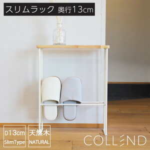 スリムラック アイアン スリム コンパクト 家具 ソファ 天然木 おしゃれ ホワイト すきま収納 スリッパホルダー トイレットペーパー置き アイアン家具 COLLEND コレンド HAK ハク 新生活 北欧風