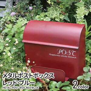 ポスト【メタルポストボックス】お店ブリキガーデンロマンチックブルーレッドアンティーク什器おしゃれクラシカルMyGardenマイガーデン村田屋産業レトロシャビー店舗カフェガーリーアイアン