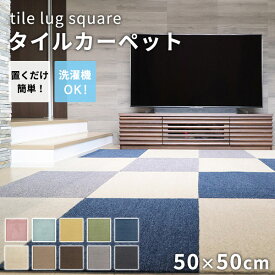 タイルカーペット ラグタス スクエア rugtasu 50x50 スクエア 4枚以上1枚単位にて販売 全10色 床暖房 洗える フリーカット 置くだけ ペット 子ども 音軽減 ピンク ブルー イエロー グリーン ベージュ ブラウン グレー 黒 ネイビー