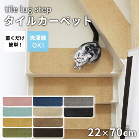 タイルカーペット ラグタス rugtasu 22x70 階段 ワイド 4枚以上1枚単位にて販売 全10色 床暖房 洗える フリーカット 置くだけ ペット 子ども ピンク ブルー イエロー グリーン ベージュ ブラウン グレー 黒 ネイビー