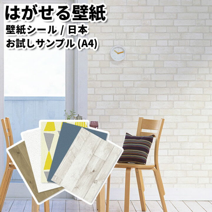 楽天市場 壁紙 はがせるシール壁紙 お試しサンプル 粘着シート はがせる 白 ホワイト パステルカラー ピンク 水色 黄色 グリーン ベージュ 壁紙 ウォールステッカー 内装 リフォーム 壁紙 シール 粘着 安い のり付き 補修 保護 壁用 シール 西海岸 リウォール