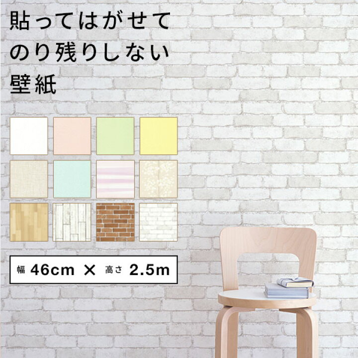 楽天市場 廃盤セール 壁紙 シール はがせる壁紙 リメイクシート 巾46cm 2 5m レンガ 木目 白 無地 賃貸 リウォール